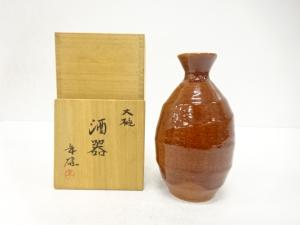 大樋焼　大樋年雄造　飴釉　酒器